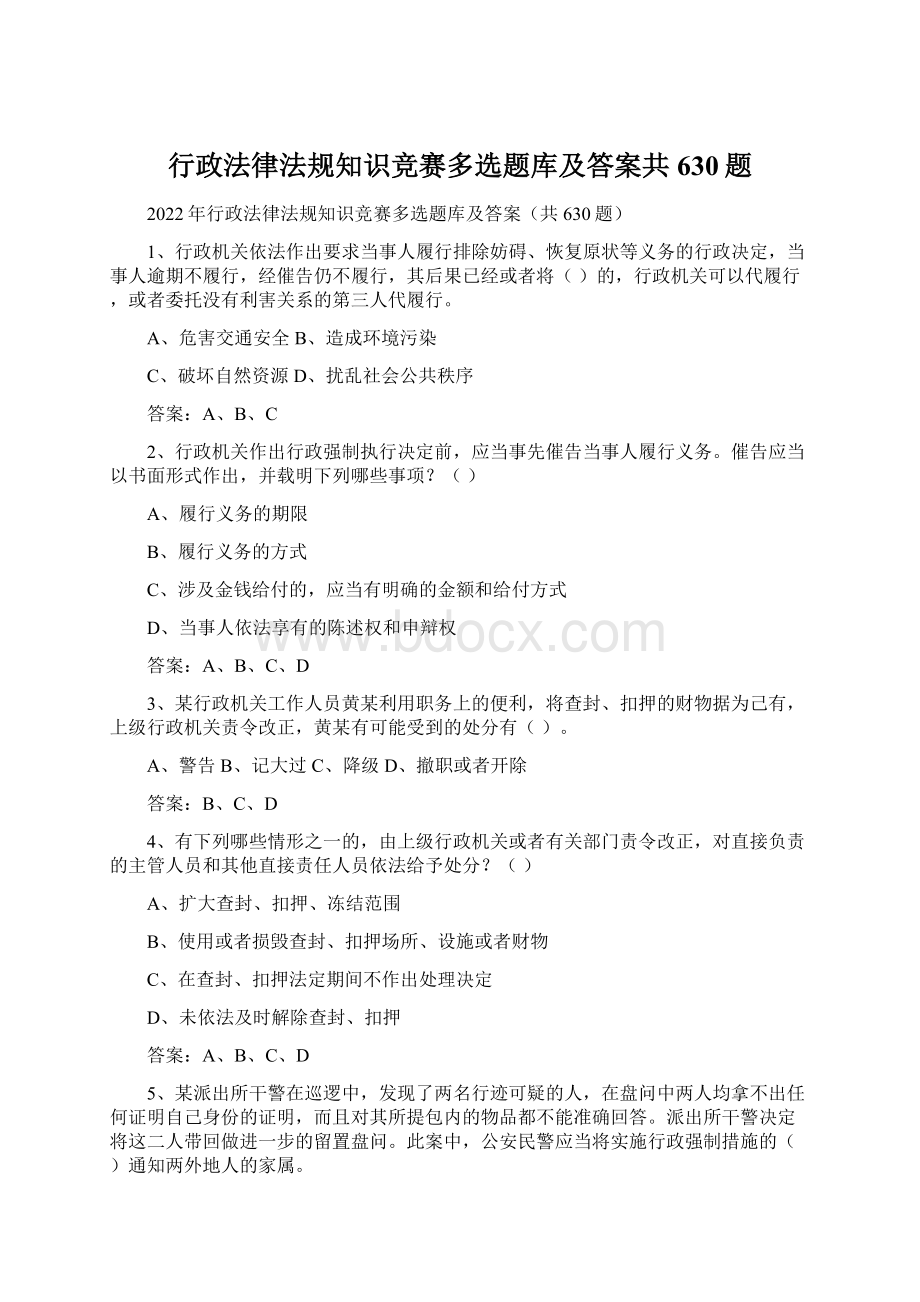 行政法律法规知识竞赛多选题库及答案共630题Word格式文档下载.docx