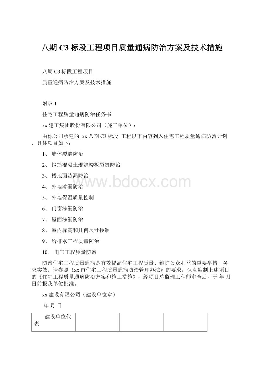 八期C3标段工程项目质量通病防治方案及技术措施Word文档格式.docx