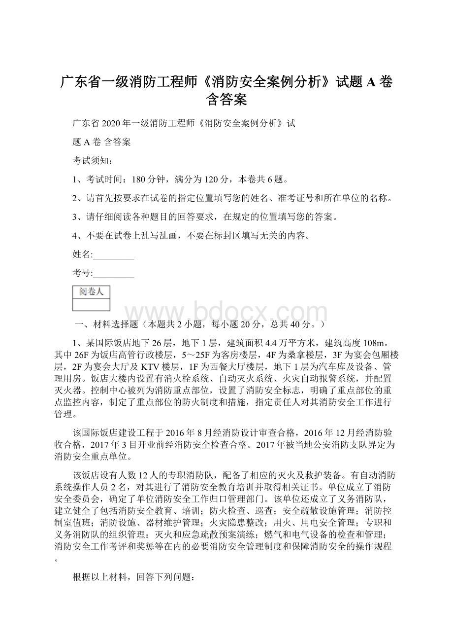 广东省一级消防工程师《消防安全案例分析》试题A卷 含答案.docx_第1页