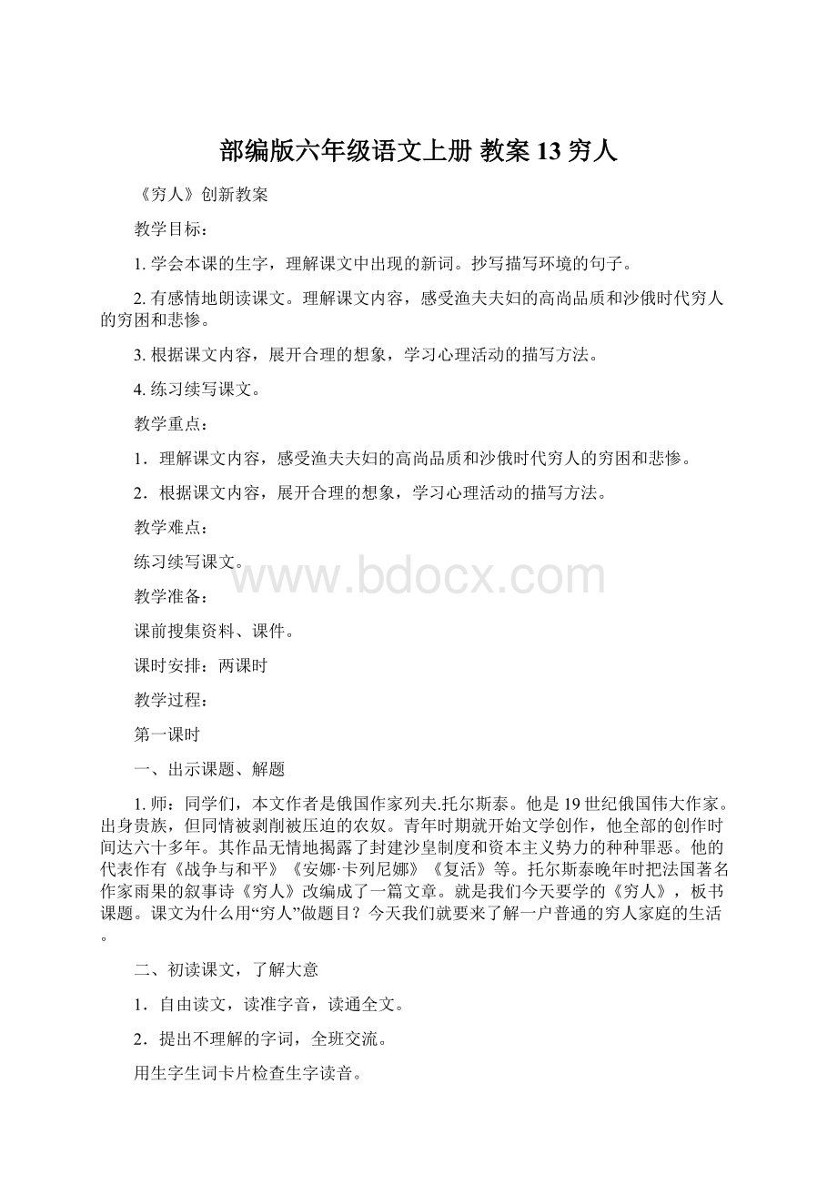 部编版六年级语文上册 教案 13穷人.docx_第1页