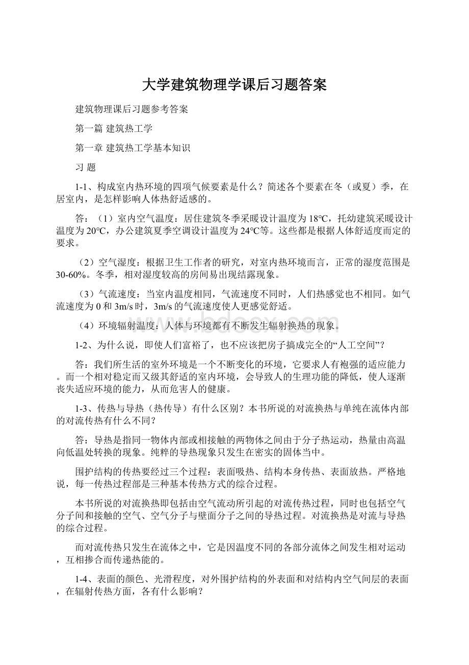 大学建筑物理学课后习题答案Word文档下载推荐.docx_第1页