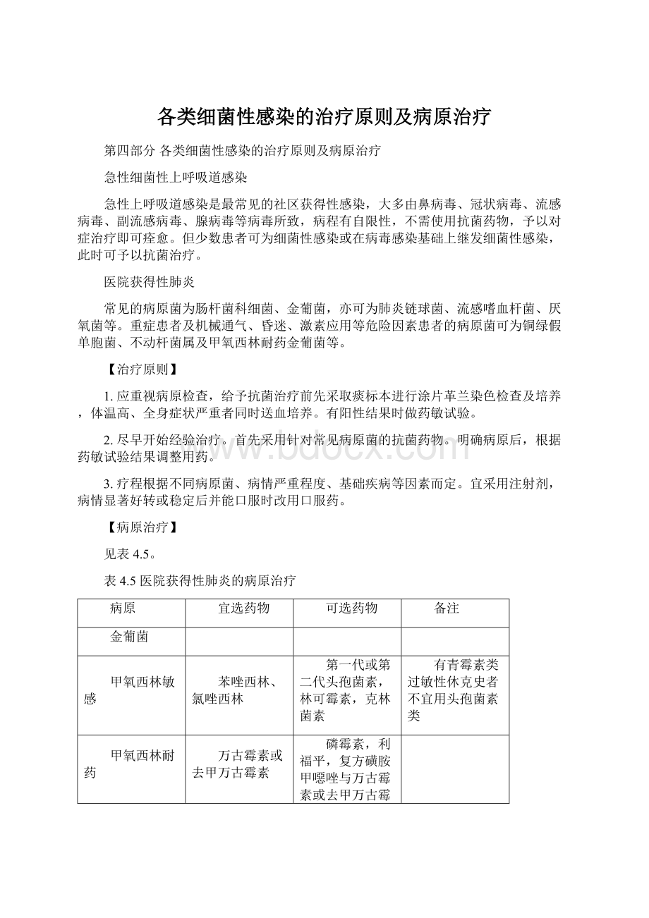 各类细菌性感染的治疗原则及病原治疗.docx_第1页