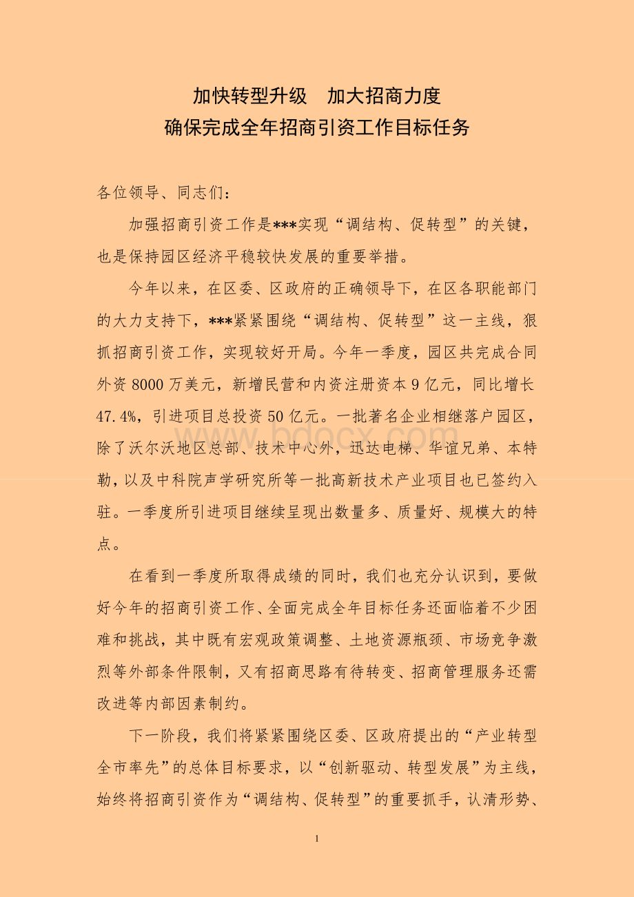 在招商引资工作会议上的交流发言.doc_第1页