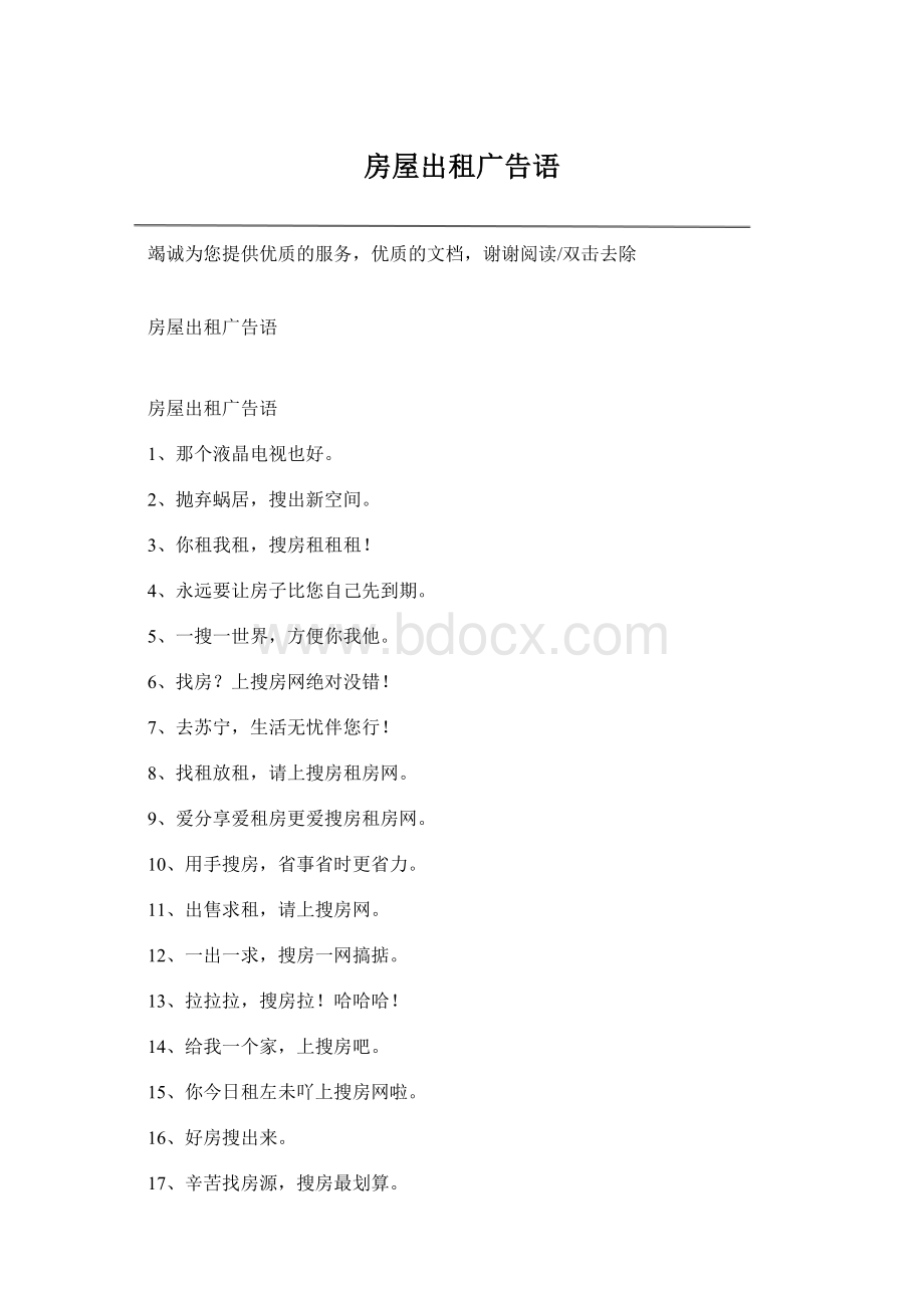 房屋出租广告语Word下载.docx