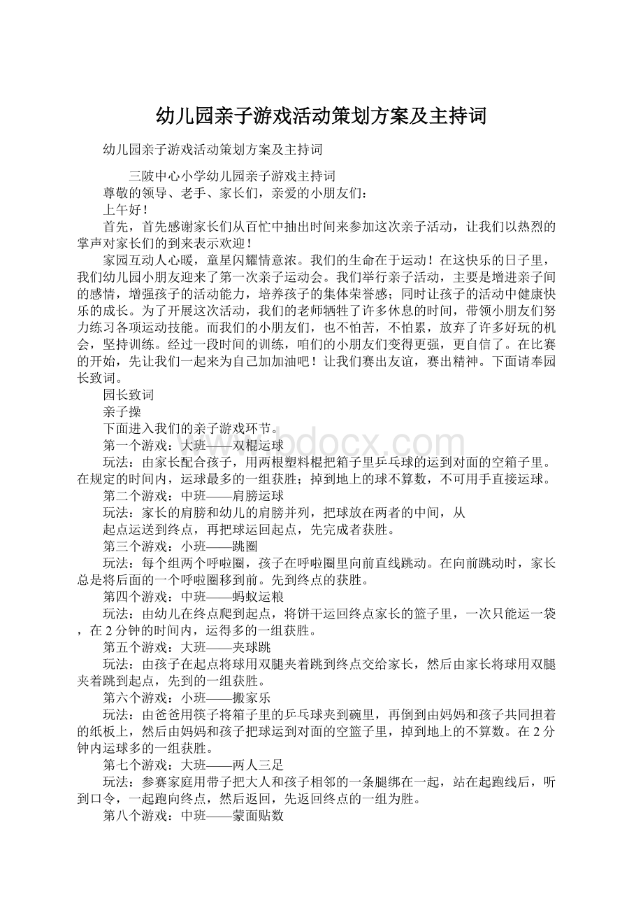 幼儿园亲子游戏活动策划方案及主持词Word格式.docx