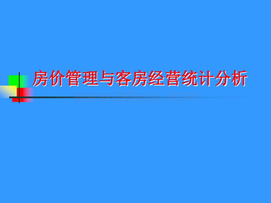 房价管理与客房经营统计.ppt