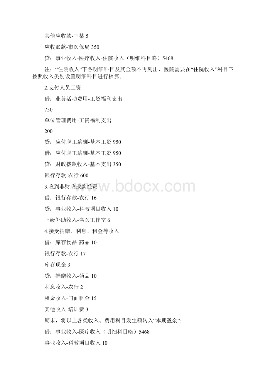 《政府会计制度》下医院收入与费用会计核算探讨.docx_第2页