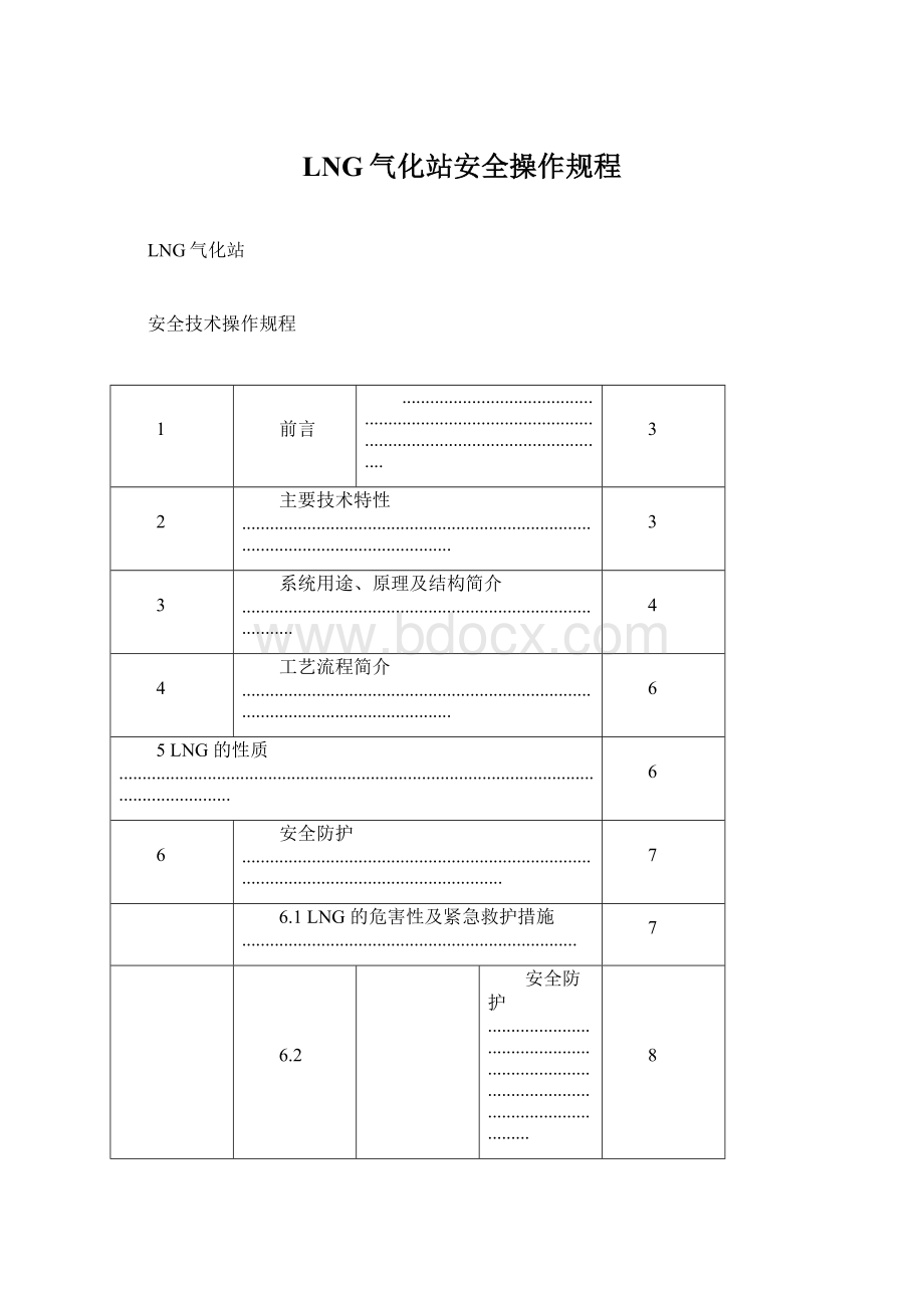 LNG气化站安全操作规程.docx