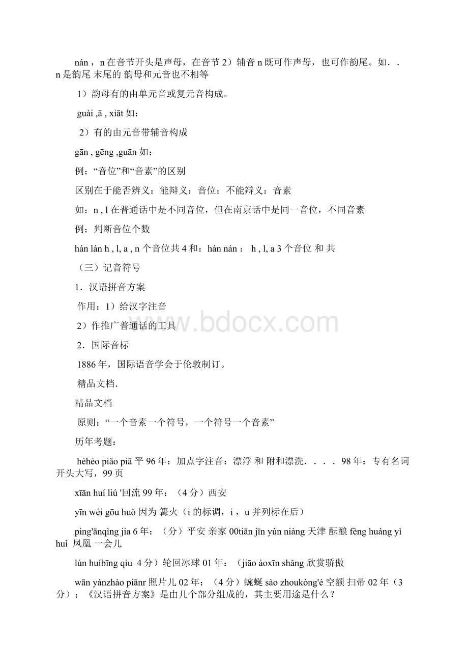 黄伯荣 廖序东现代汉语笔记整理讲课教案Word格式文档下载.docx_第2页