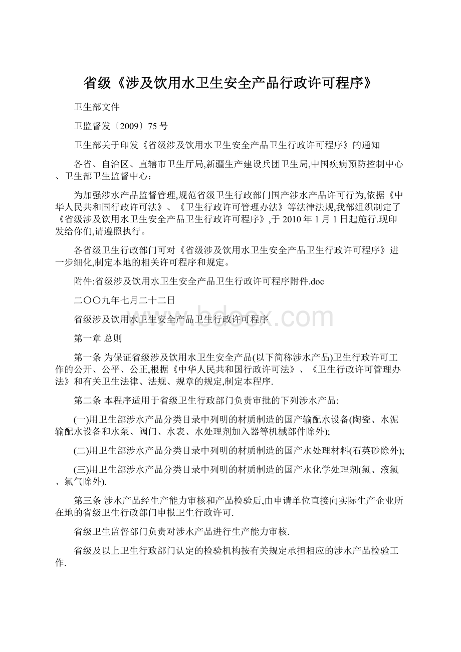 省级《涉及饮用水卫生安全产品行政许可程序》.docx