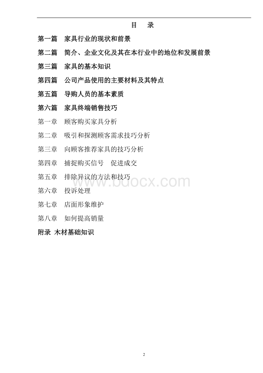 家具专卖店培训资料(某公司).doc_第2页