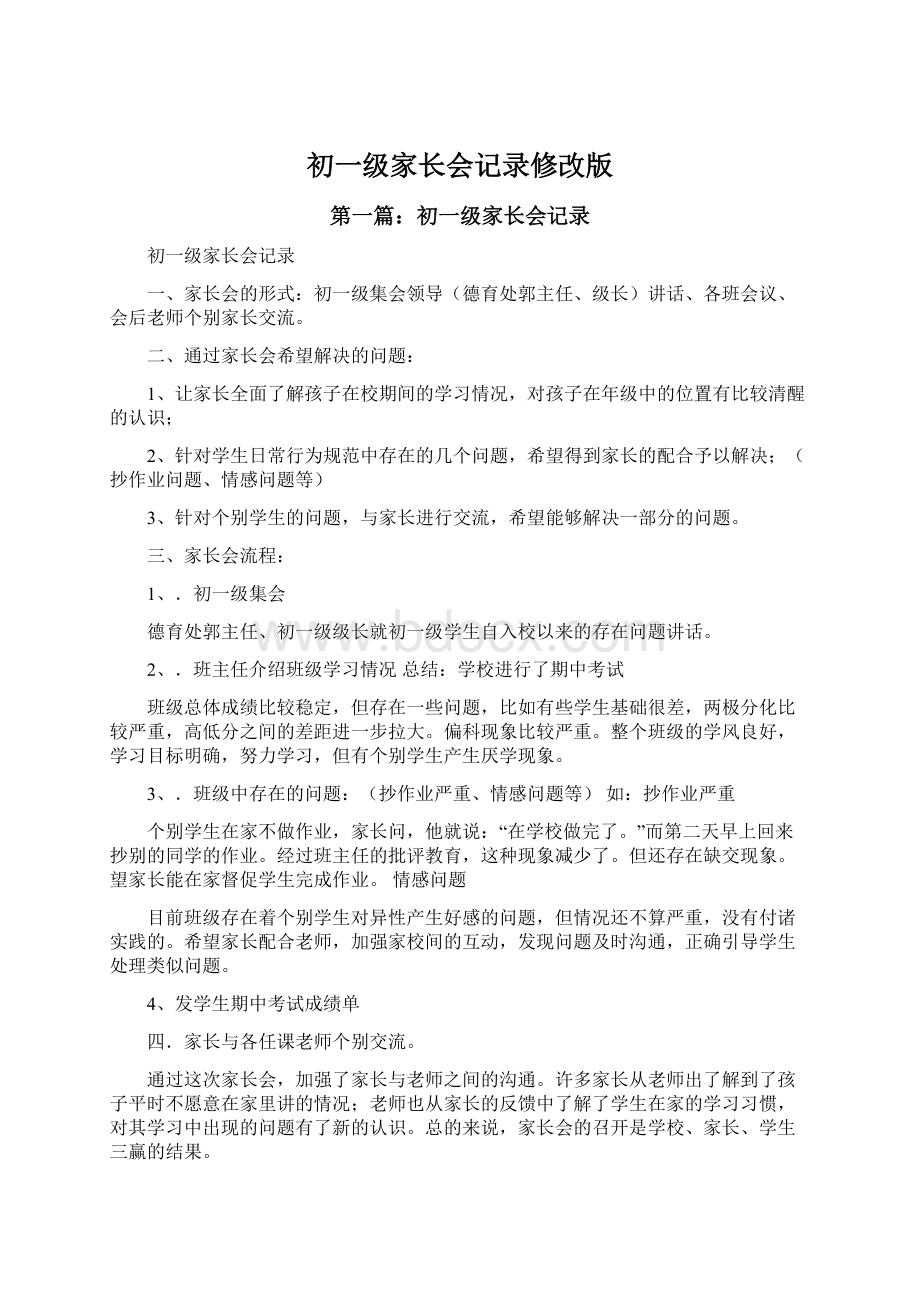 初一级家长会记录修改版文档格式.docx