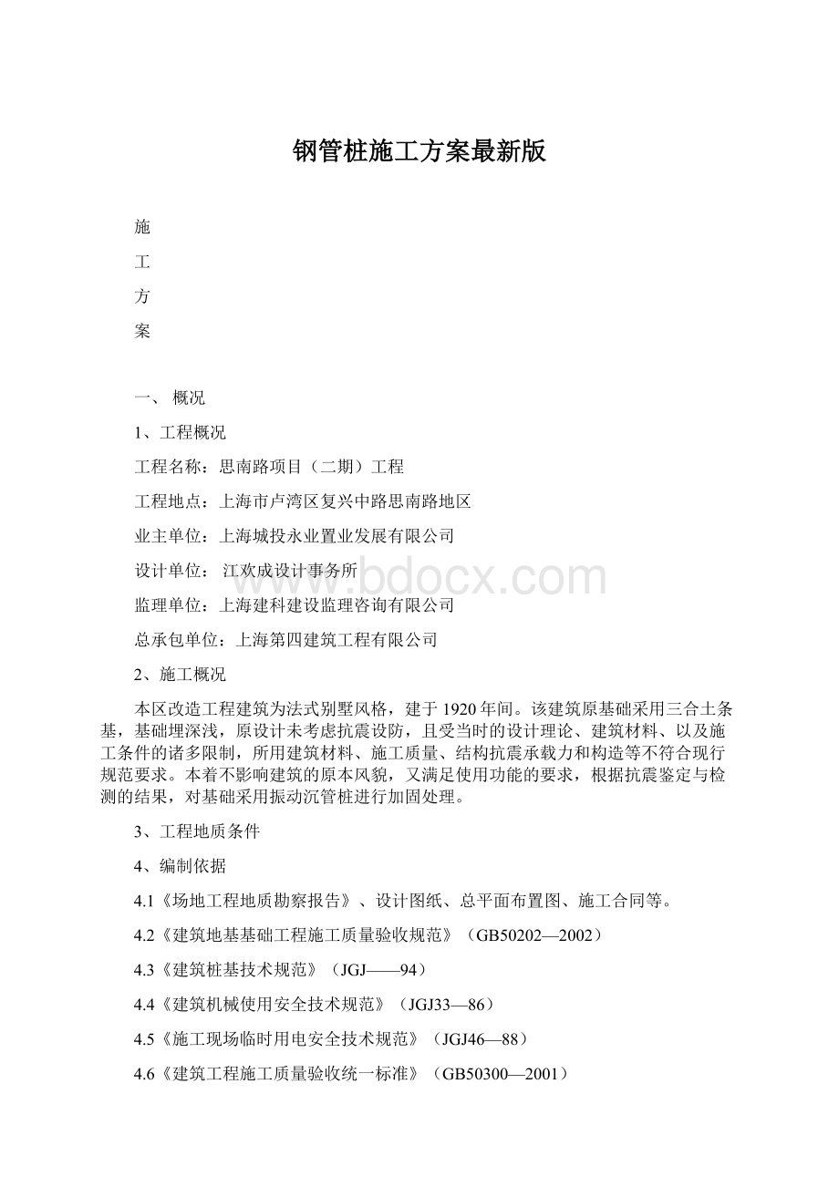 钢管桩施工方案最新版文档格式.docx_第1页