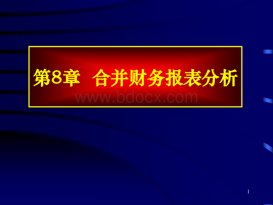 合并财务报表分析.ppt_第1页