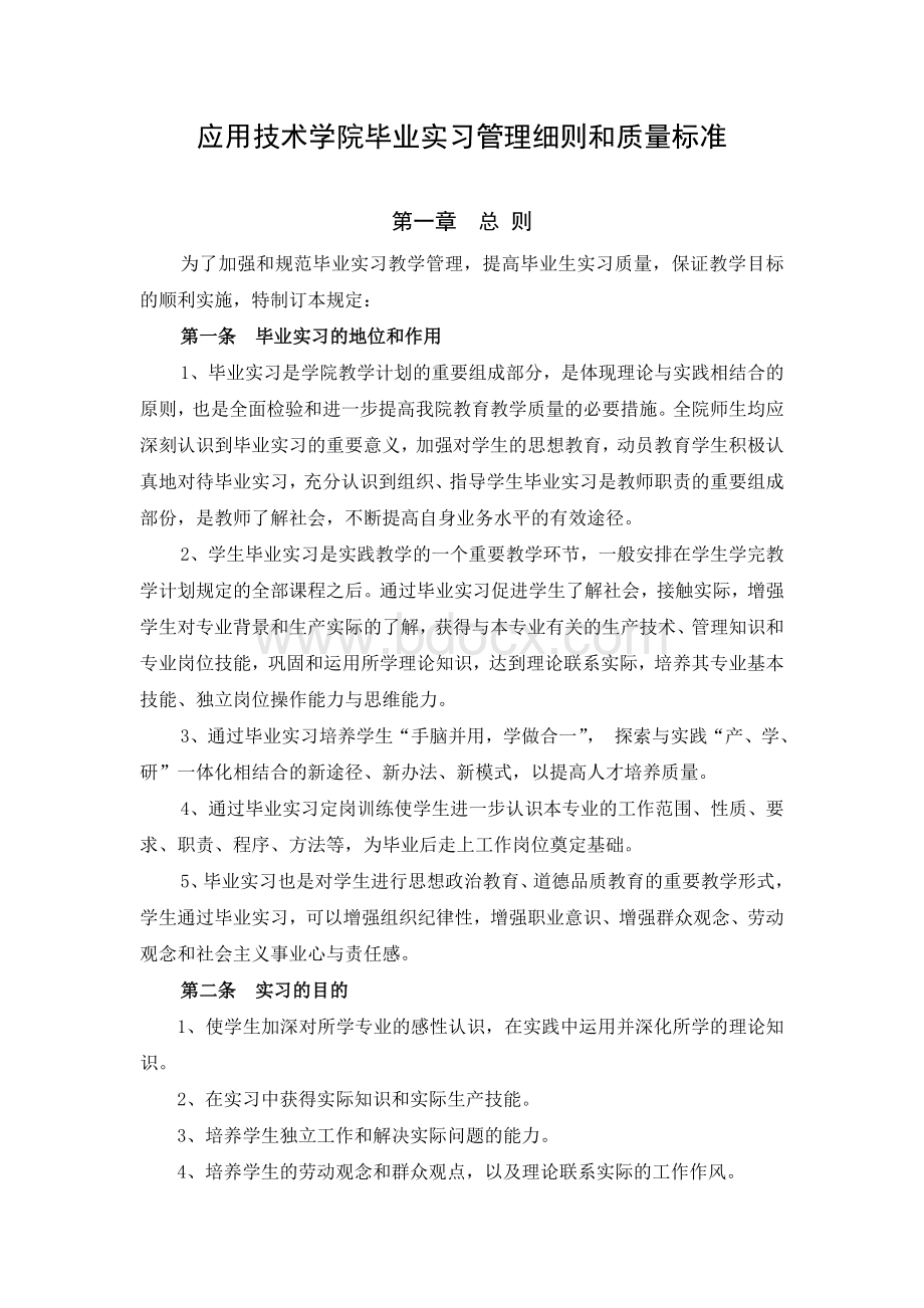 应用技术学院毕业实习管理细则.doc_第1页