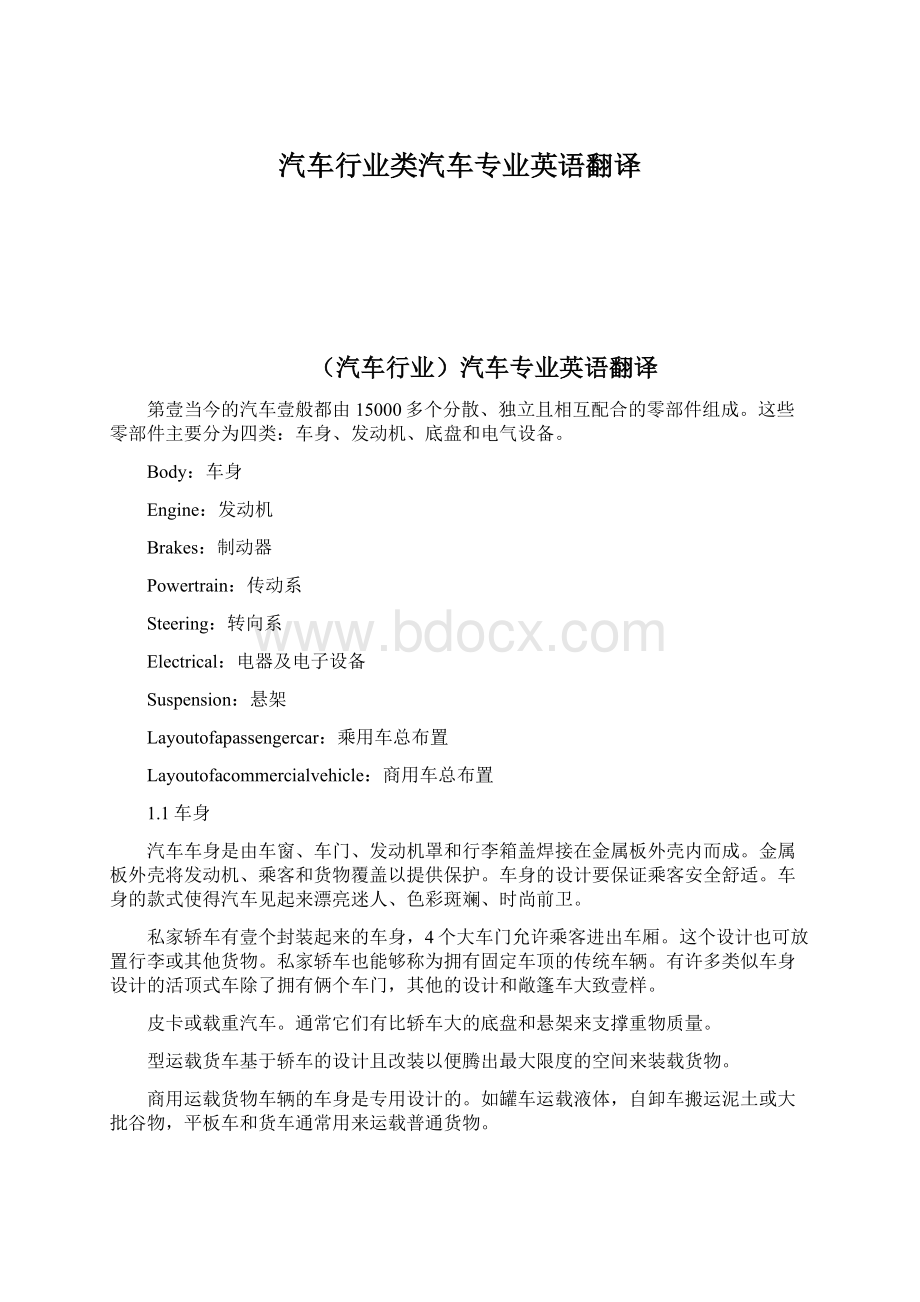 汽车行业类汽车专业英语翻译Word文档格式.docx