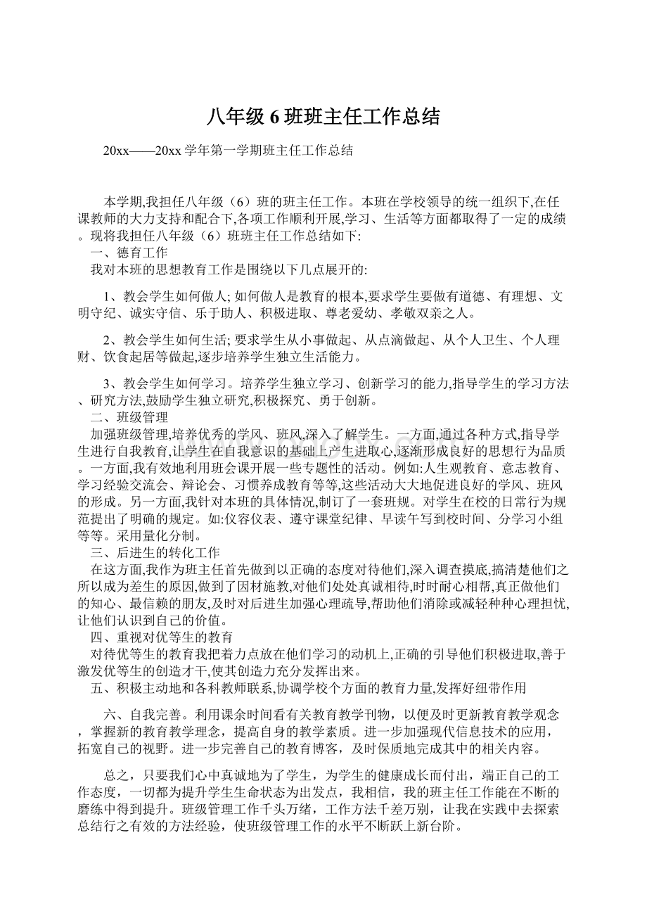 八年级6班班主任工作总结Word文档格式.docx_第1页