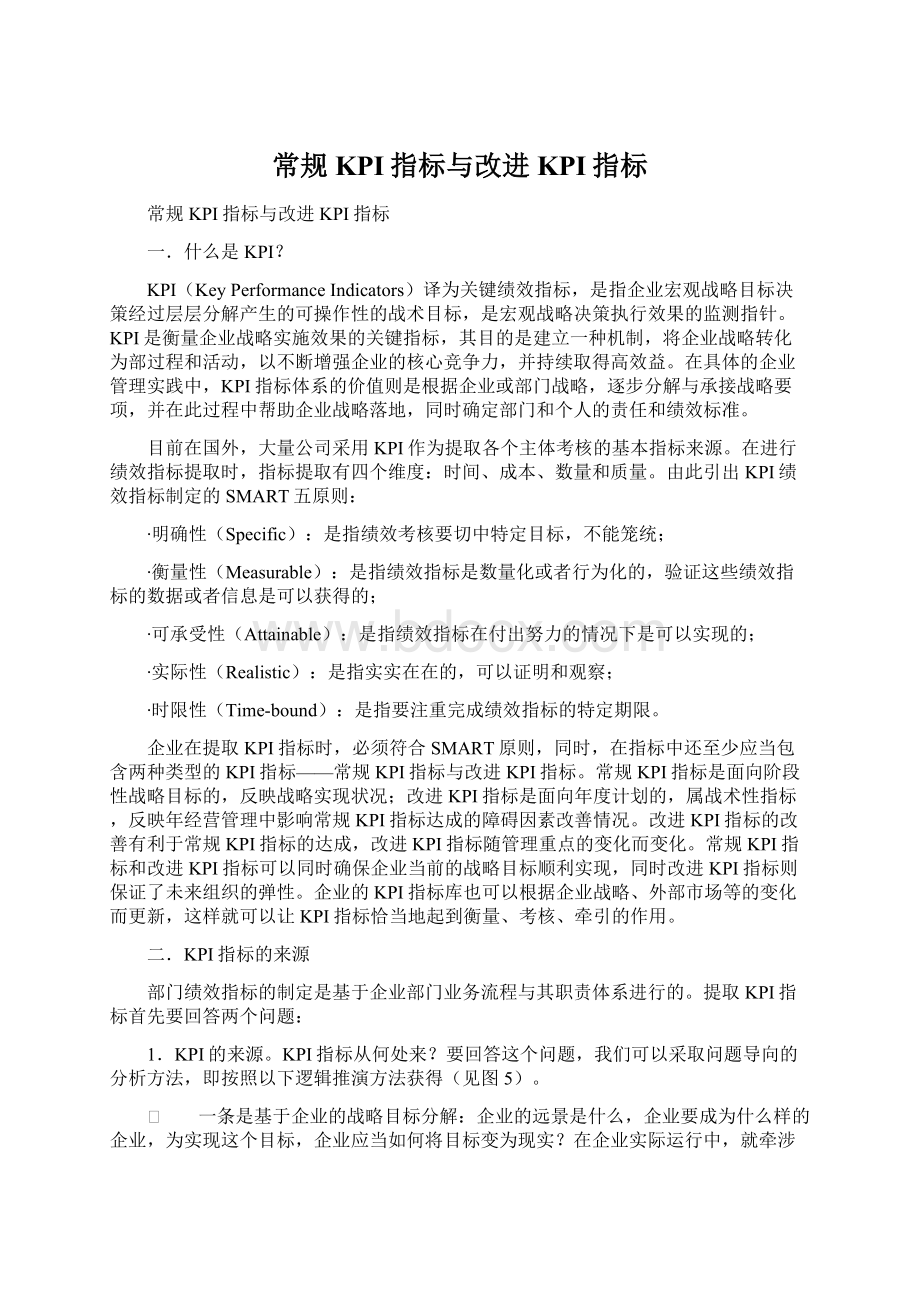 常规KPI指标与改进KPI指标文档格式.docx