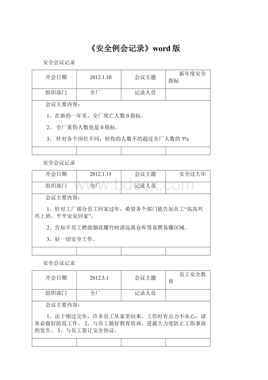 《安全例会记录》word版.docx_第1页