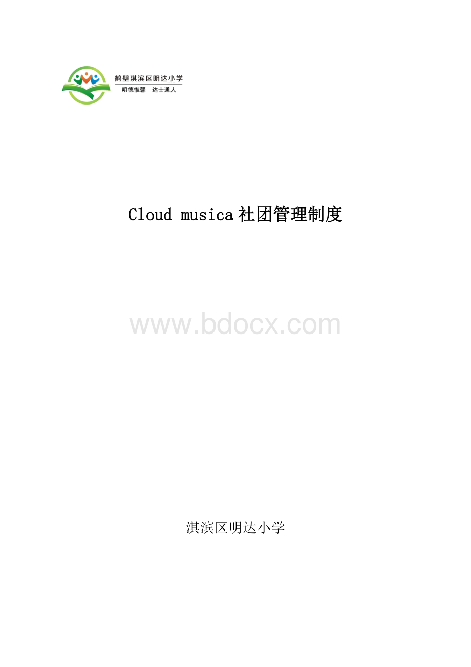 学校社团管理制度文档格式.doc_第1页