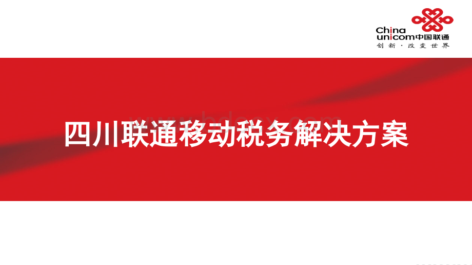 智慧税务-四川联通移动税务解决方案PPT资料.pptx