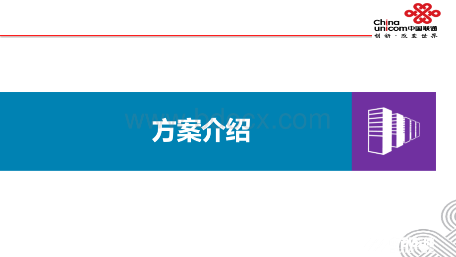 智慧税务-四川联通移动税务解决方案.pptx_第2页