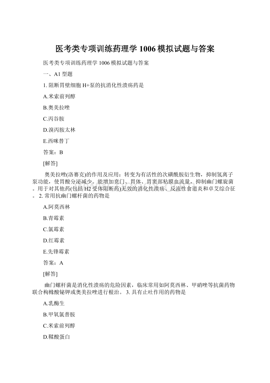 医考类专项训练药理学1006模拟试题与答案Word文档下载推荐.docx