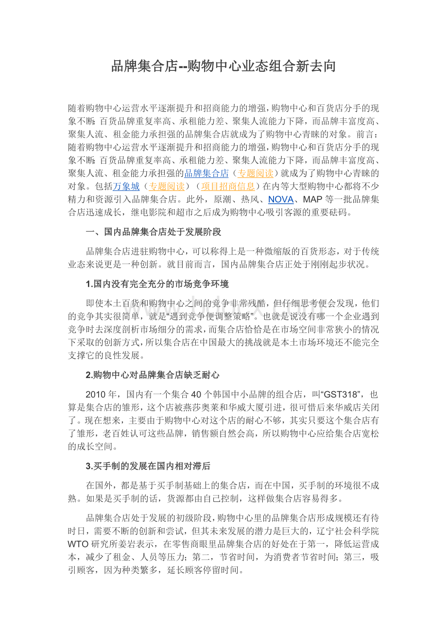 商业研究报告：品牌集合店--购物中心业态组合新去向Word格式文档下载.doc