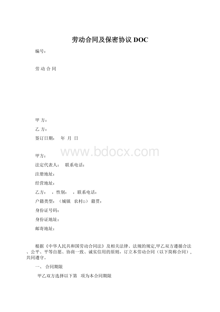 劳动合同及保密协议DOC.docx_第1页