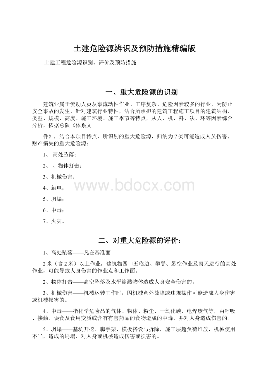 土建危险源辨识及预防措施精编版.docx