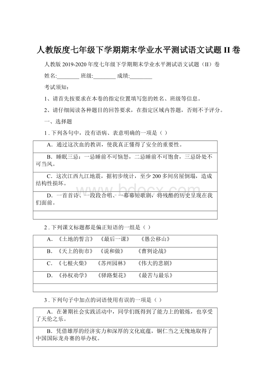 人教版度七年级下学期期末学业水平测试语文试题II卷Word下载.docx_第1页