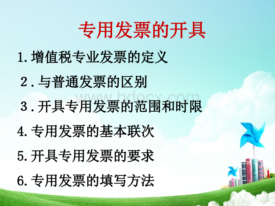 发票的开具方法.ppt_第1页