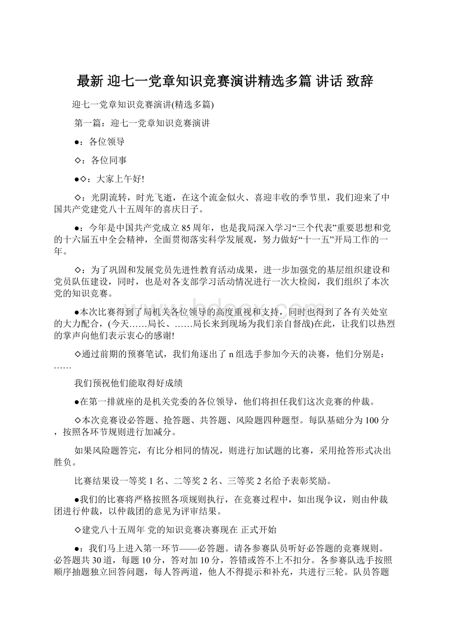 最新 迎七一党章知识竞赛演讲精选多篇 讲话 致辞Word文档格式.docx