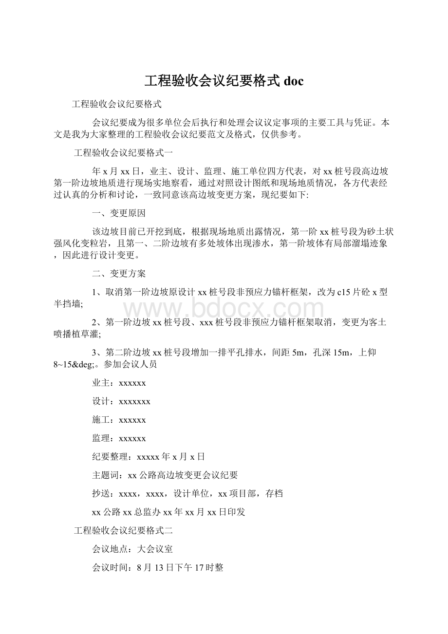 工程验收会议纪要格式doc.docx