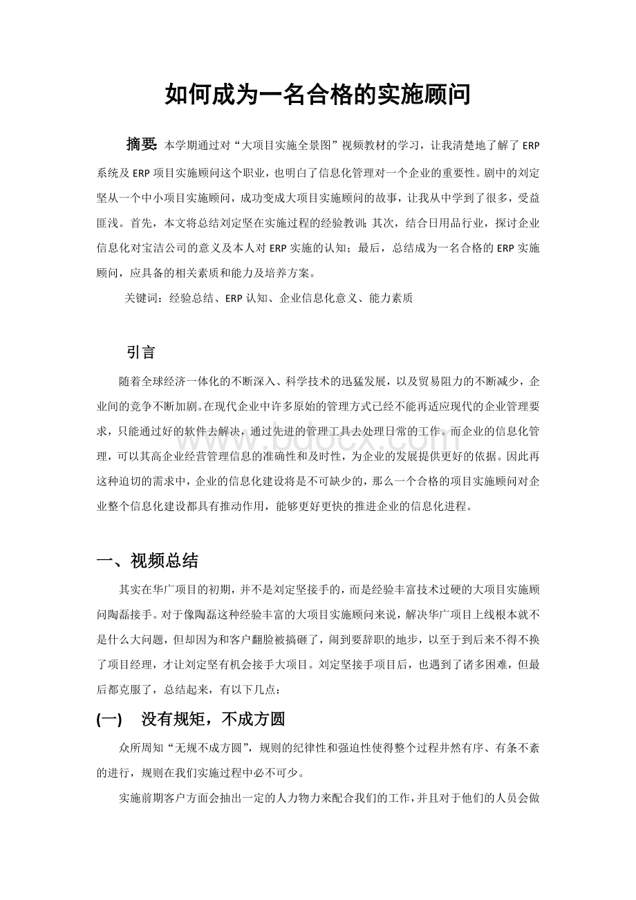 如何成为一名合格的实施顾问(宝洁公司为例).docx