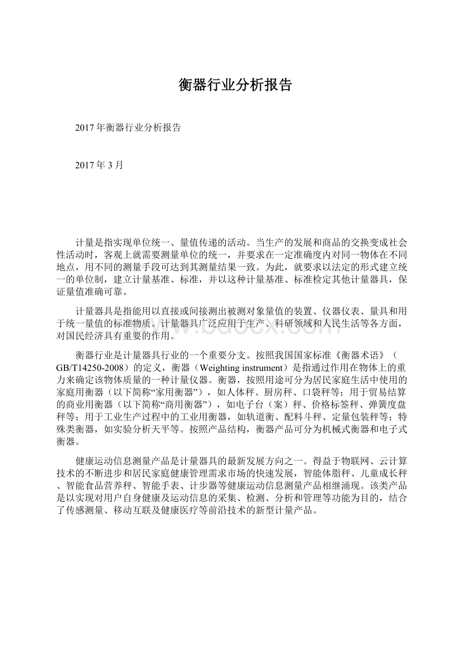 衡器行业分析报告.docx_第1页