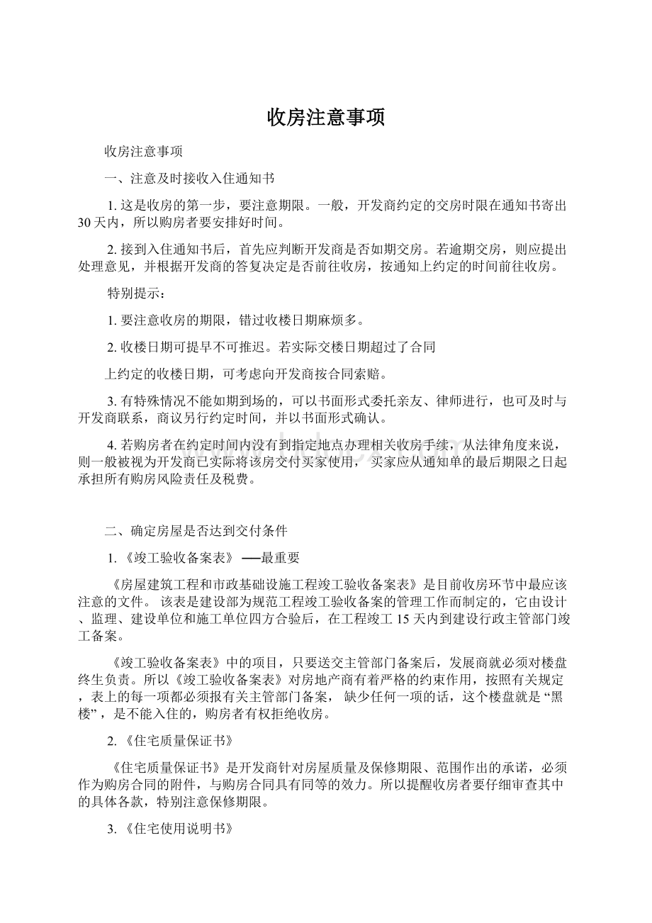 收房注意事项Word文档格式.docx