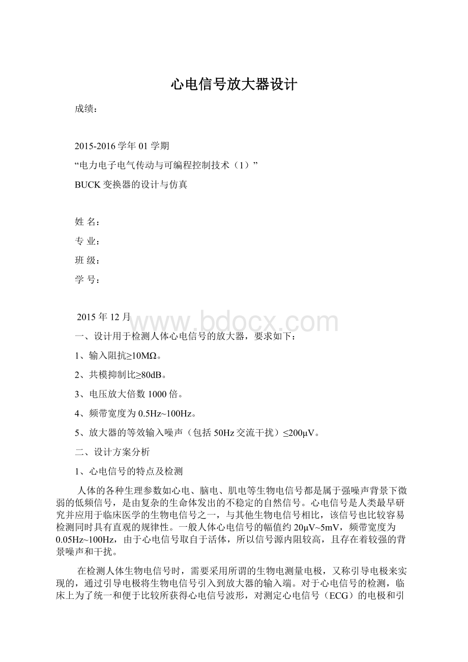 心电信号放大器设计Word文档下载推荐.docx_第1页