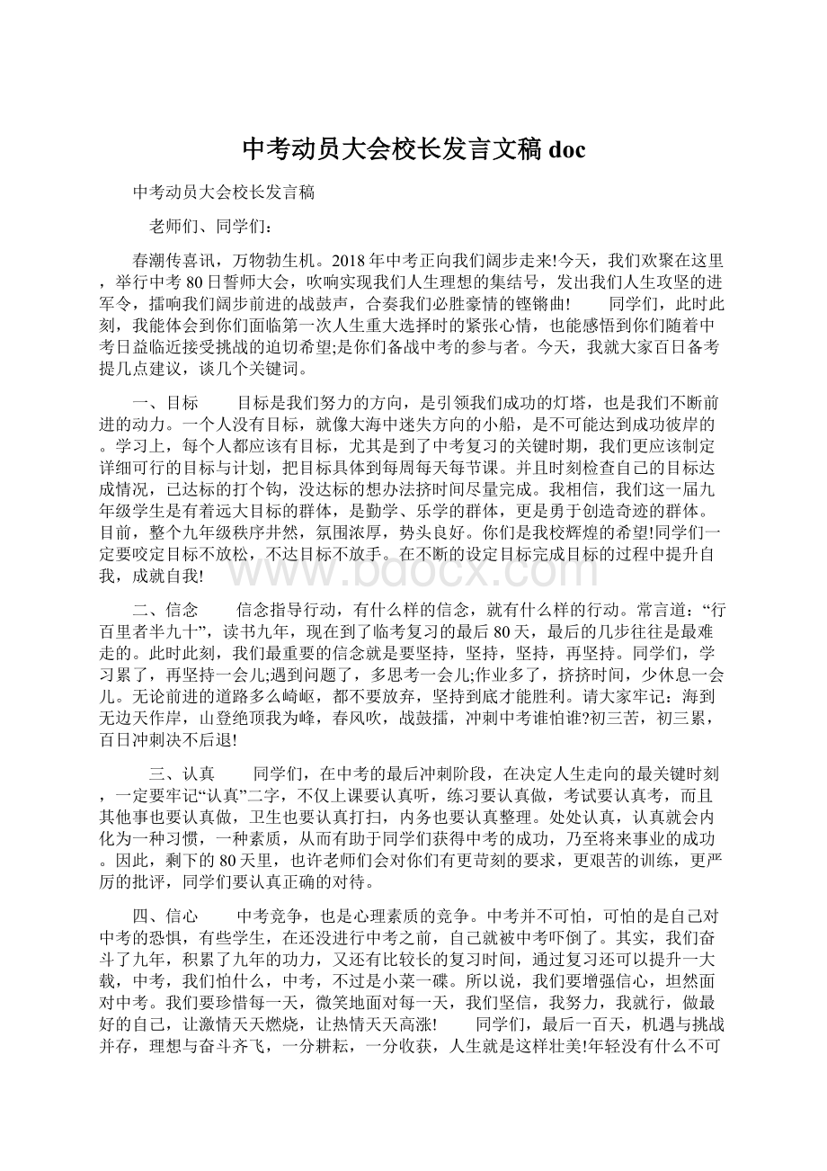 中考动员大会校长发言文稿docWord文档下载推荐.docx_第1页