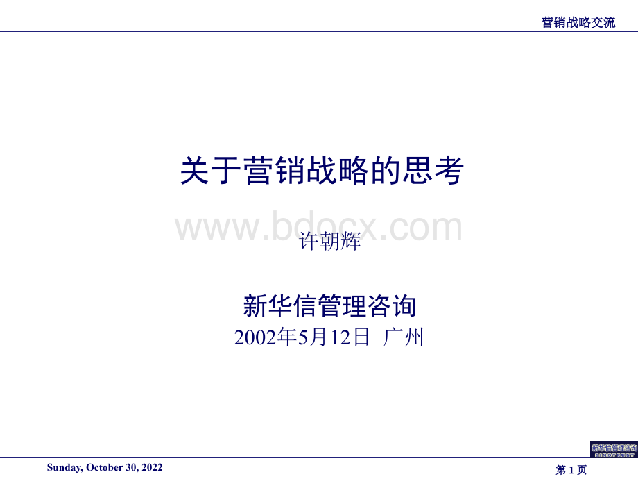 新华信营销战略.ppt_第1页