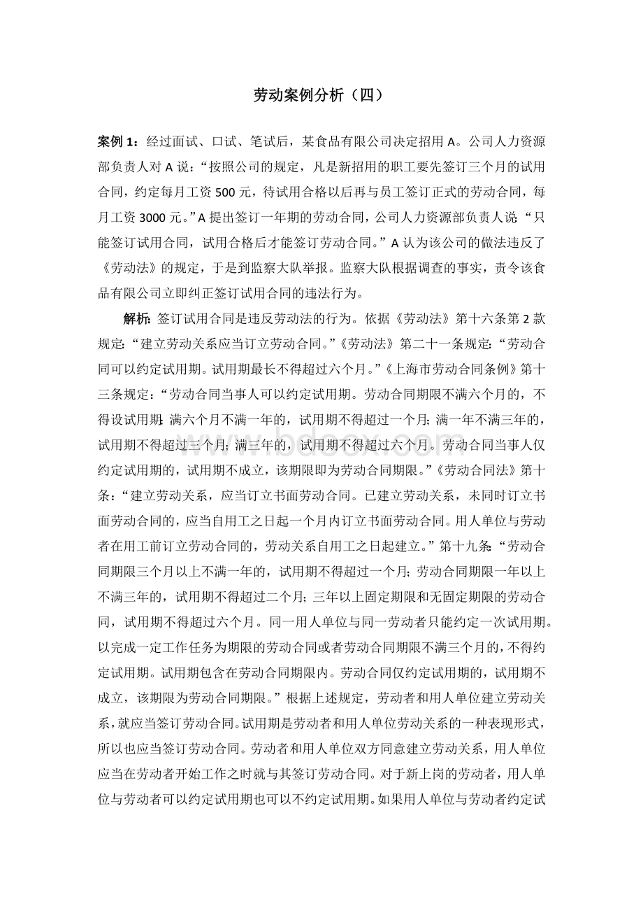 劳动案例分析(四)文档格式.docx_第1页