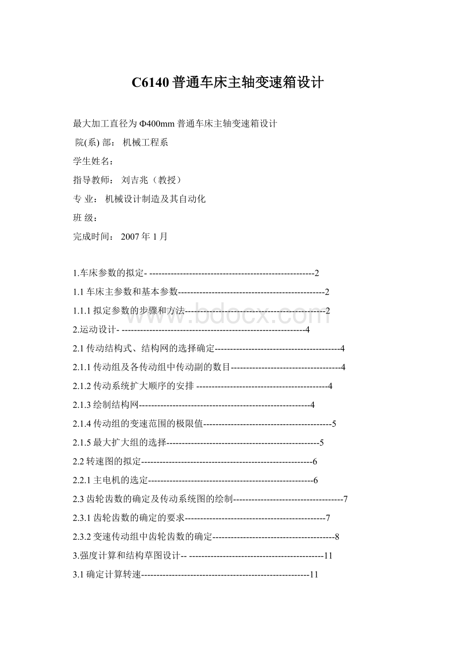 C6140普通车床主轴变速箱设计Word下载.docx