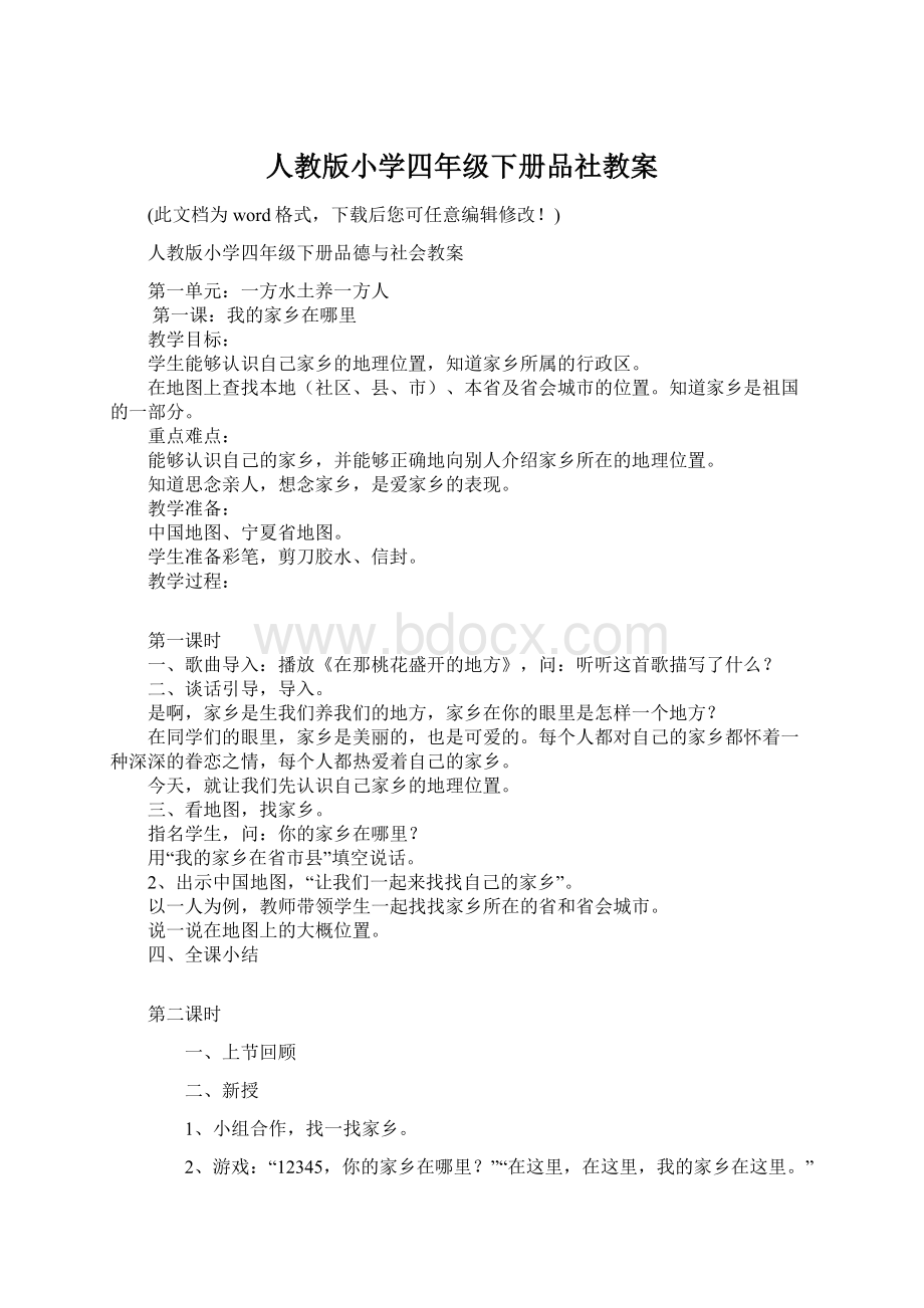 人教版小学四年级下册品社教案文档格式.docx