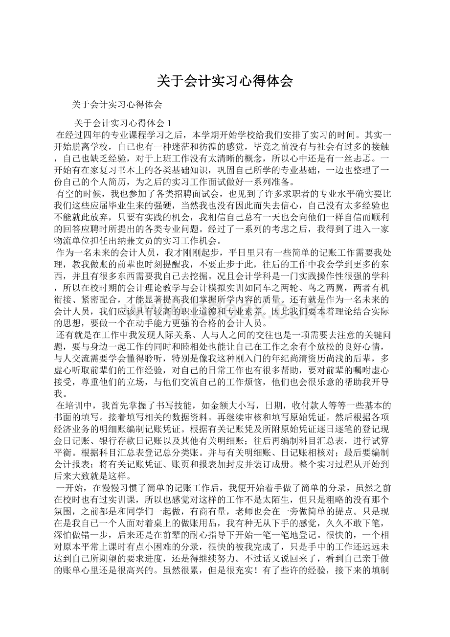 关于会计实习心得体会.docx