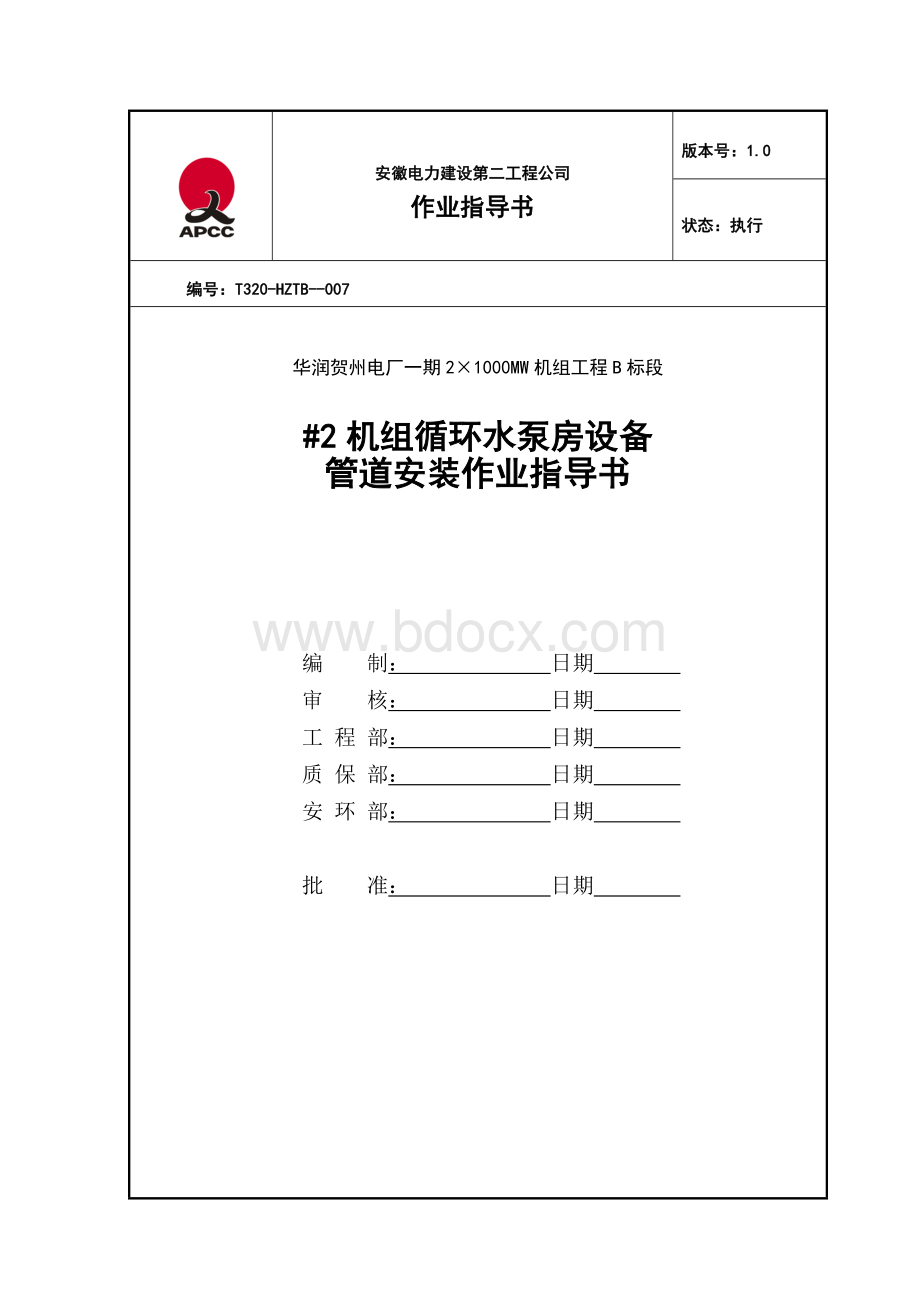 循环水泵设备管理安装作业指导书.doc_第1页