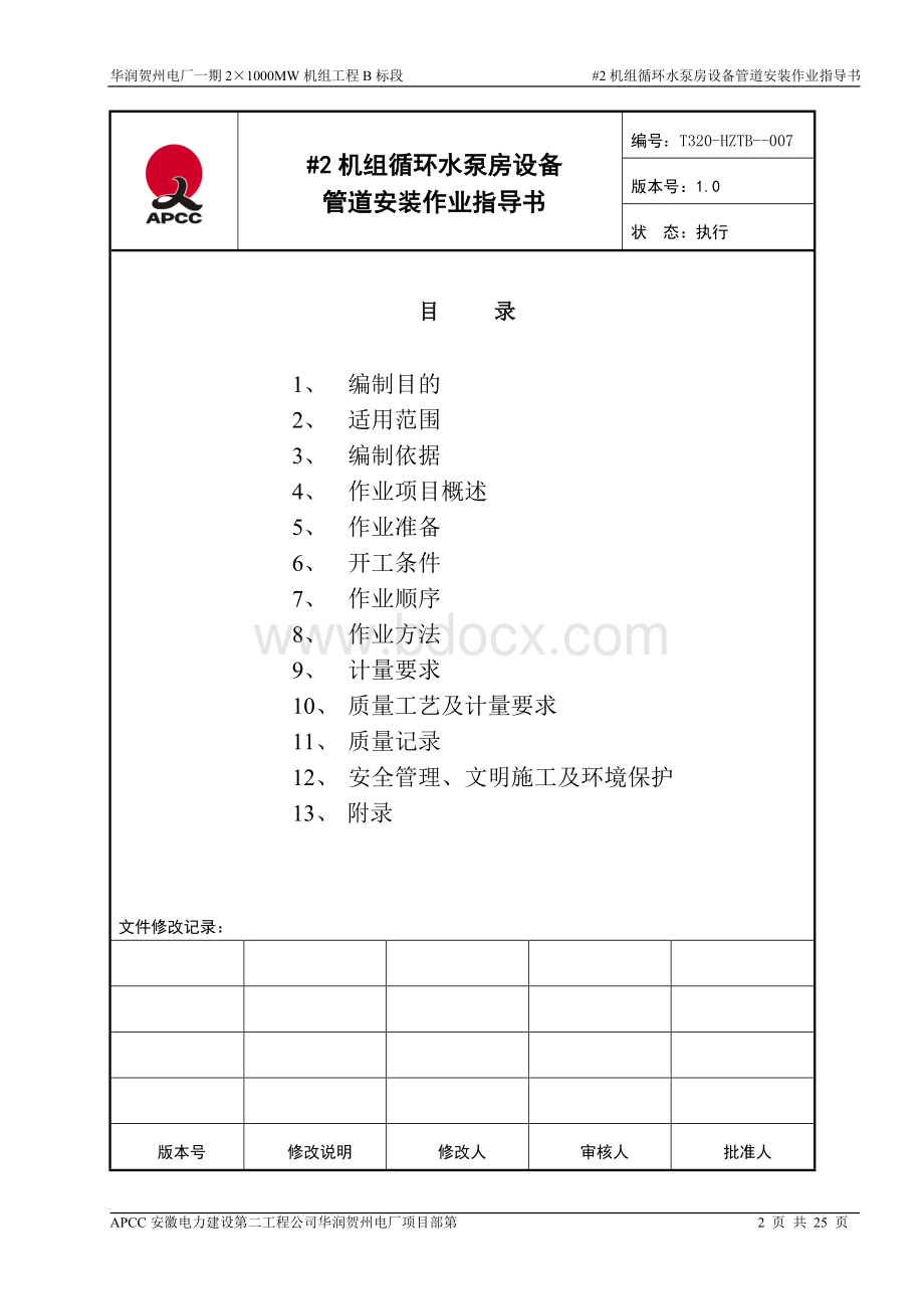 循环水泵设备管理安装作业指导书.doc_第2页