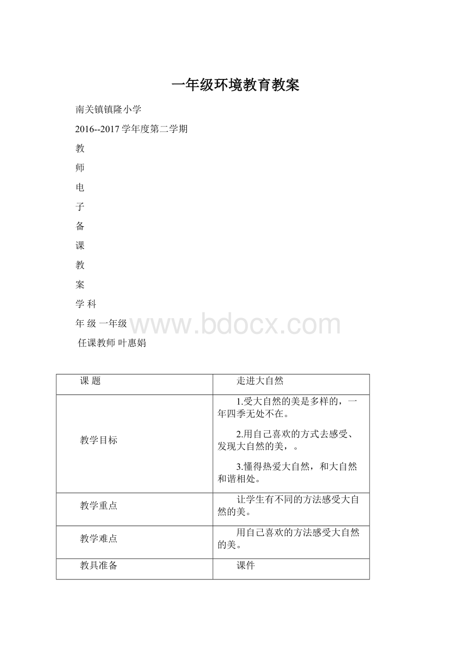 一年级环境教育教案.docx_第1页