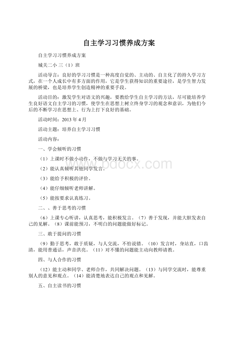 自主学习习惯养成方案Word文件下载.docx