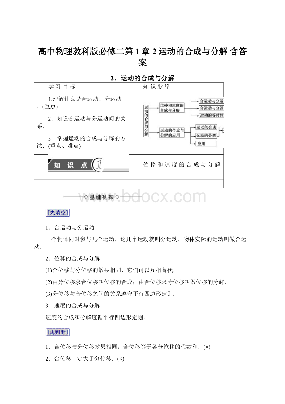 高中物理教科版必修二第1章 2运动的合成与分解 含答案Word格式文档下载.docx