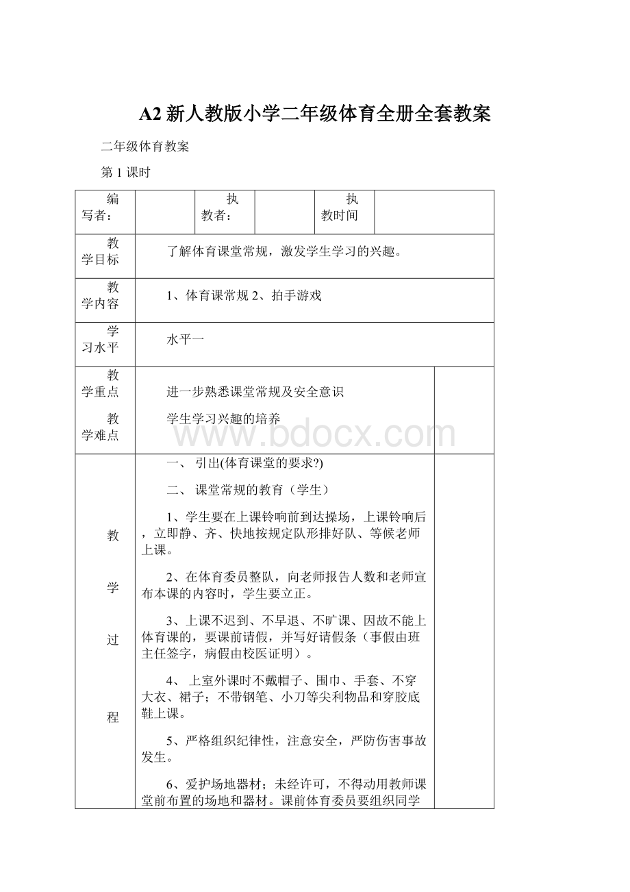 A2新人教版小学二年级体育全册全套教案.docx_第1页